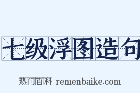 七级浮图造句是什么意思的图片